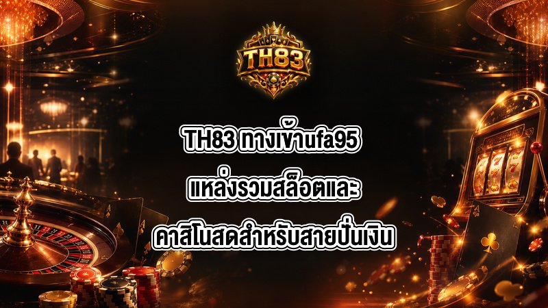 TH83 ทางเข้าufa95